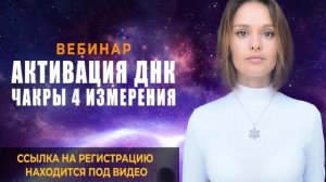 «АКТИВАЦИЯ ДНК» Программа Самоисцеления - Изменение ДНК человека