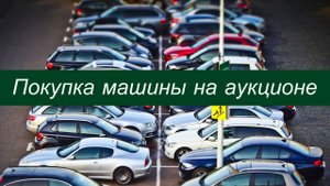 Покупка машины с аукциона банка, личный опыт