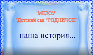 МБДОУ МО Плавский район «Детский сад «Родничок»