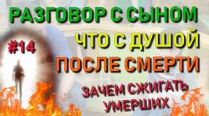 ✅ Разговор с сыном #14: Что происходит с душой после смерти/ Зачем тела умерших нужно сжигать?