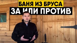 Баня из бруса: за или против? Преимущества и недостатки брусовой бани!