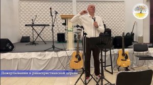 Особенности пожертвования в раннехристианской церкви.