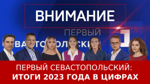 Первый Севастопольский: итоги 2023 года в цифрах