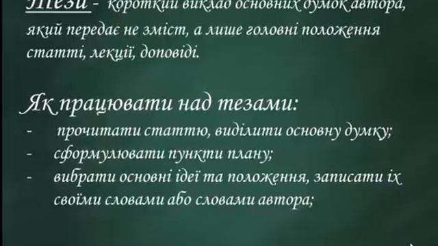 Поширені форми запису прочитаного. План, тези, тематичні виписки