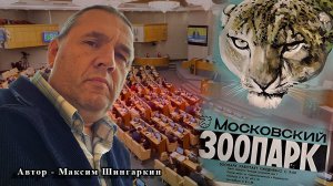 "МОСКОВСКИЙ ЗООПАРК". Автор - Максим Шингаркин