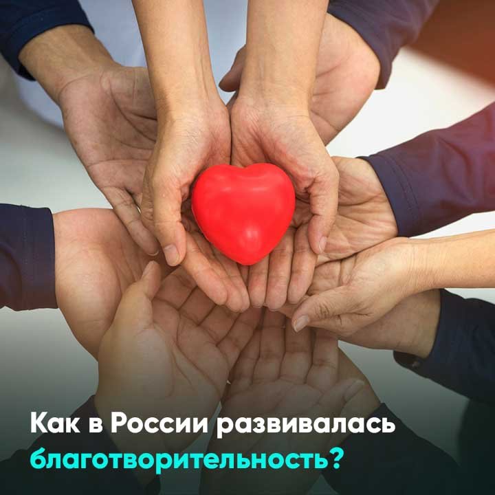 Как в России развивалась благотворительность?