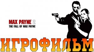 Игрофильм➤Max Payne 2: The Fall of Max Payne➤Все катсцены