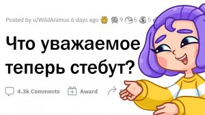 Раньше это УВАЖАЛИ, а сейчас СМЕЮТСЯ