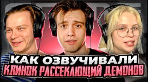 КЛИНОК, РАССЕКАЮЩИЙ ДЕМОНОВ дубляж
