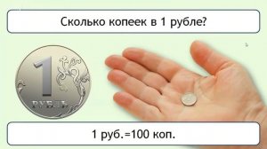 Математика 2 класс 4 неделя. Рубль. Копейка