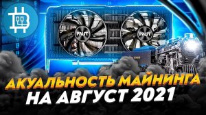 АКТУАЛЬНОСТЬ МАЙНИНГА НА АВГУСТ 2021: ЦЕНЫ РАСТУТ, СТОИТ ЛИ ПРЫГАТЬ В УХОДЯЩИЙ ПОЕЗД?