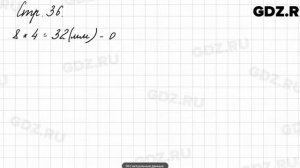 Задания внизу страницы 36 - Математика 3 класс 1 часть Моро