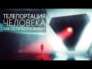 ТЕЛЕПОРТАЦИЯ: ВЫЖИТЬ ЛЮБОЙ ЦЕНОЙ [Квантовая, Дырочная волновая, Психическая] S1E11