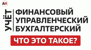 Финансовый, управленческий и бухгалтерский налоговый учет: в чем разница?