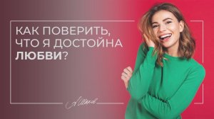 Как поверить, что вы достойны любви? Женская психология. Психолог Александр Шахов. Самооценка