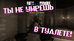 ТЫ НЕ УМРЕШЬ В ТУАЛЕТЕ! (CS GO)