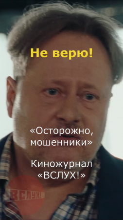 Не верю! «Осторожно, мошенники». Киножурнал «Вслух!» #вслух  #киножурналвслух