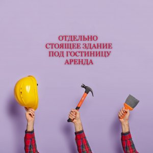 Отдельно стоящее здание на Менделевской под Гостиницу Медцентр TheFoodHubGroup