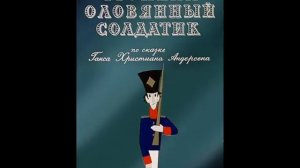 Стойкий оловянный солдатик.10.07.15.