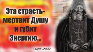 Эта страсть- мертвит Душу и губит Энергию, необходимую для получения в сердце ! Старец Зосима