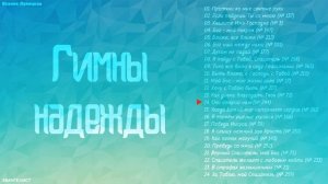 Гимны надежды (2008) – Ксения Лапицкая