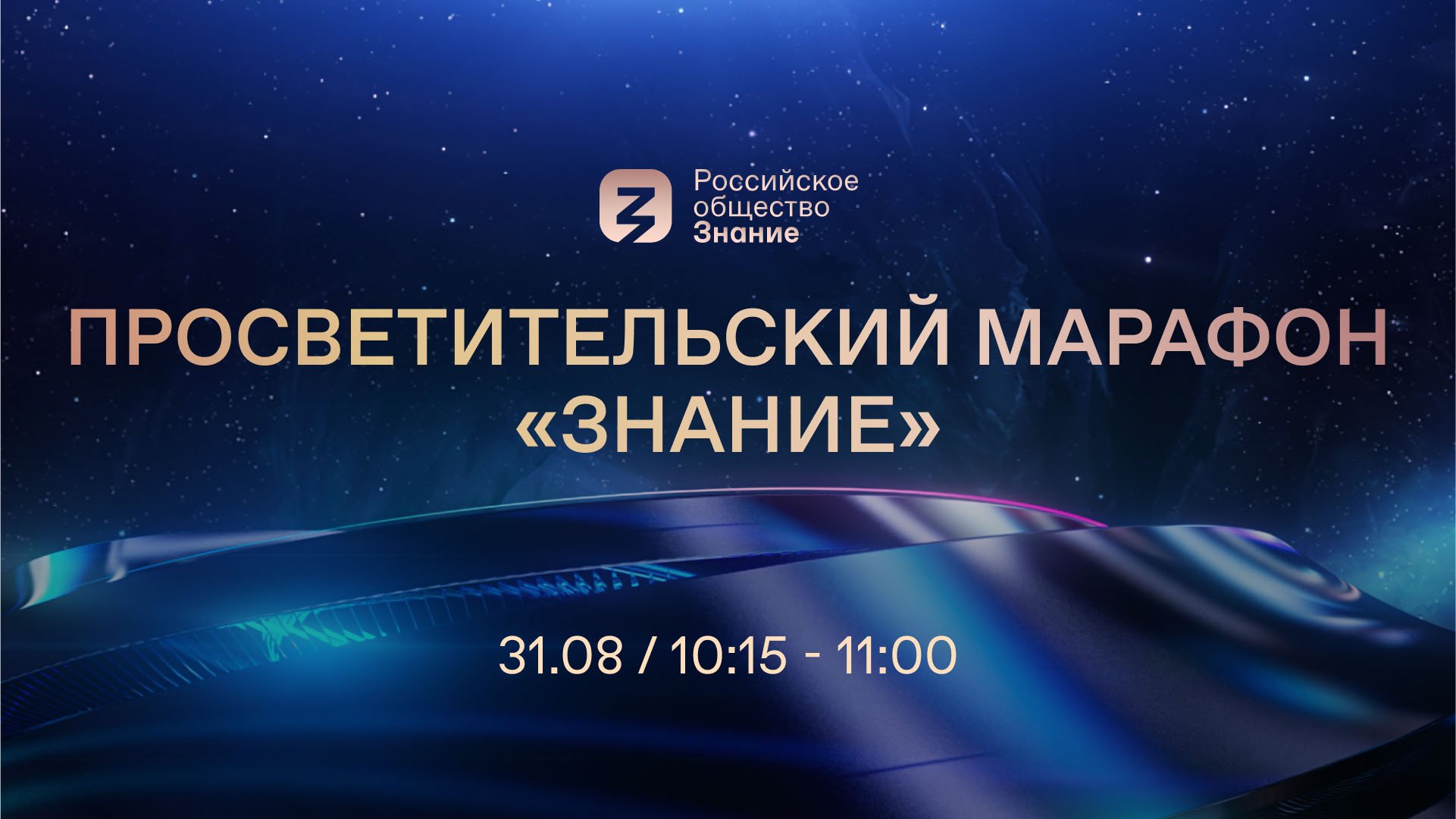 31.08 // 10:15 (мск). Просветительский марафон «Знание»