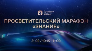 31.08 // 10:15 (мск). Просветительский марафон «Знание»