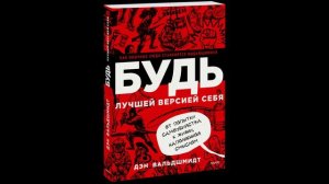 Дэн Вальдшмидт - "Будь лучшей версией себя. Как обычные люди становятся выдающимися".