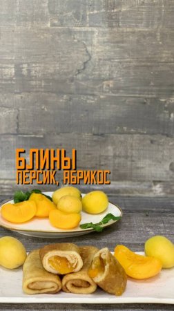 Блинчики с абрикосом и персиком