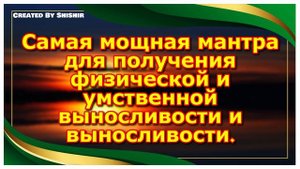 Самая мощная мантра для получения физической и умственной выносливости и выносливости.