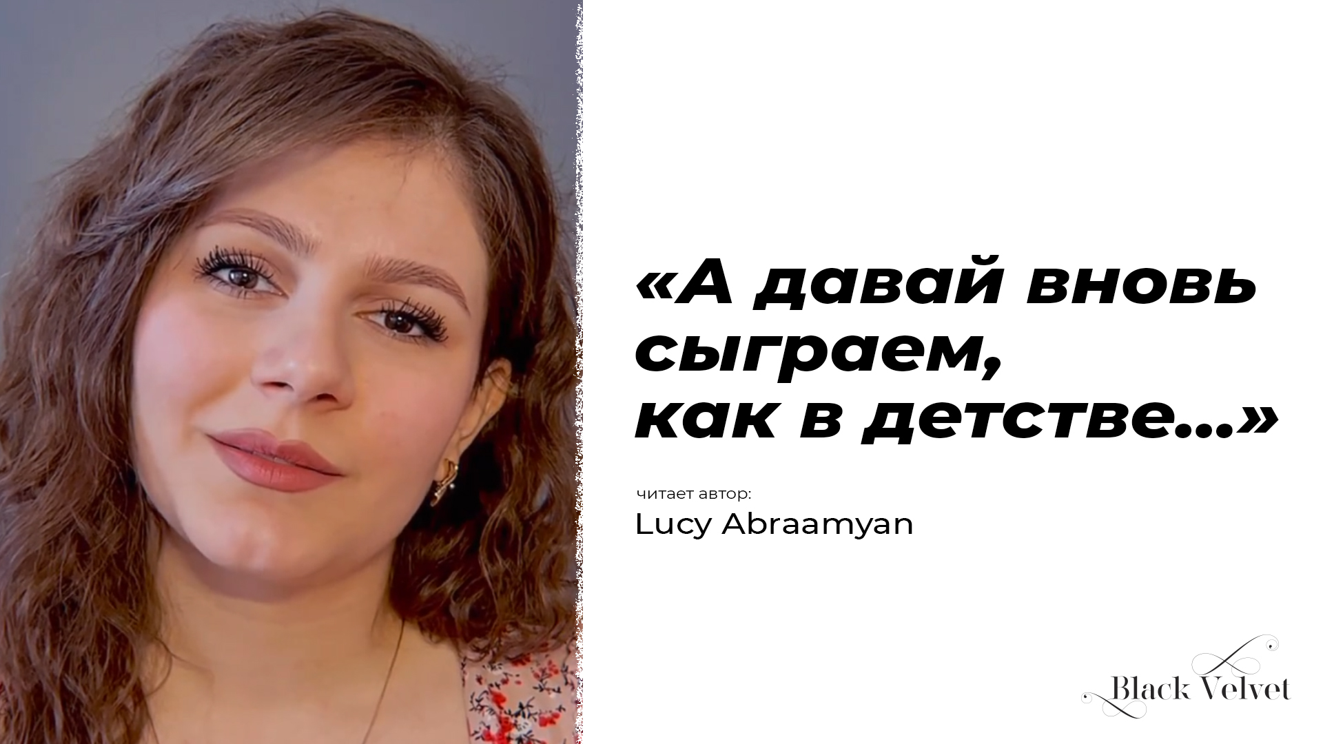 #lucyabraamyan #b_l_a_c_k_v_e_l_v_e_t Читает автор: <b>Lucy</b> Abraamyan https://...