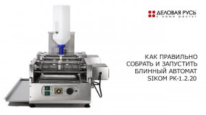 Как правильно собрать и запустить блинный автомат SIKOM RoboCrepeMaker РК-1.2.20