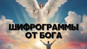 Шифрограммы от Бога . Познай себя с Леной Лавру .
