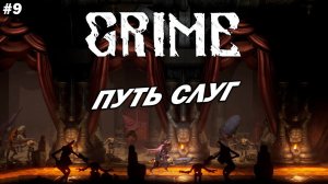 GRIME ➤ Прохождение #9 ➤ Путь Слуг