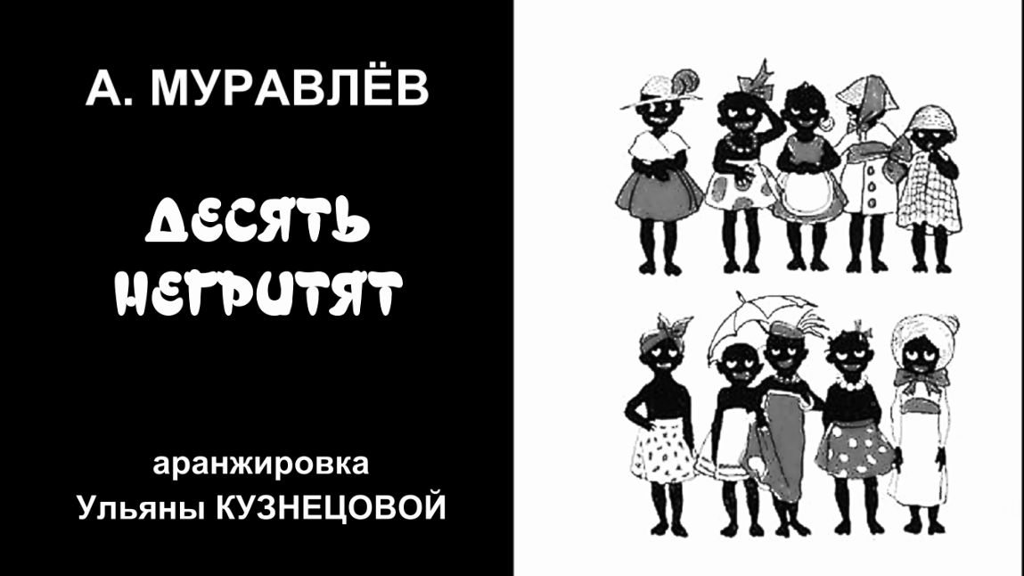 Десять негритят - Алексей Муравлёв, аранжировка Ульяны Кузнецовой