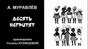 Десять негритят - Алексей Муравлёв, аранжировка Ульяны Кузнецовой