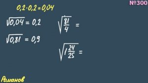 № 300 ГДЗ по алгебре 8 класс Макарычев | арифметический квадратный корень