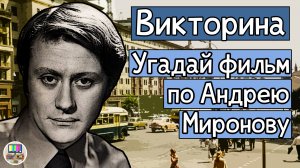 Викторина: угадай советский фильм по кадру с Андреем Мироновым за 10 секунд!