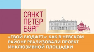 Инклюзивная площадка в Невском районе: как работает программа «Твой бюджет»