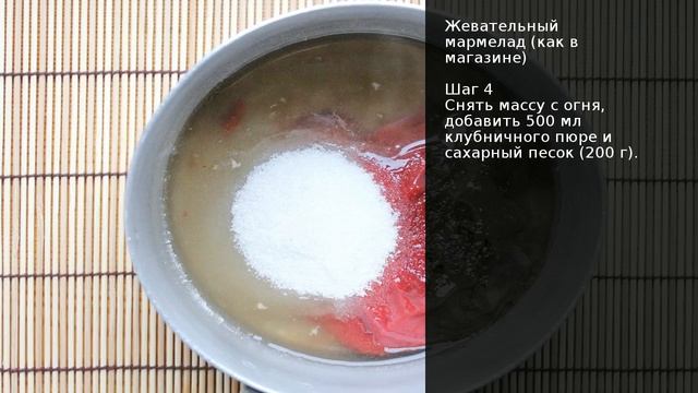 Жевательный мармелад (как в магазине) . Рецепт от шеф повара Максима Григорьева