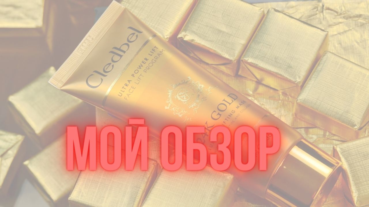 Обзор нового товара из интернета Cledbel 24K Gold - маска-пленка с лифтинг-эффектом (990P).