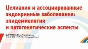 Дмитриева Ю.А. Целиакия и ассоциированные эндокринные заболевания: эпидемиология и патогенетические