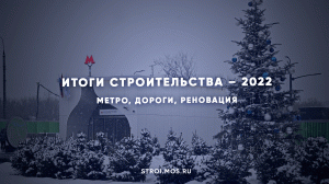 Итоги московского строительства за 2022 год