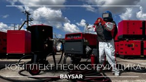 Обзор на комплект пескоструйщика BAYSAR