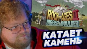 ТОХА T2x2 ИГРАЕТ В ROCK OF AGES 2