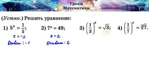 10 класс. Показательная функция, ее свойства и график. Часть 2.