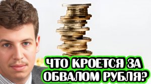 Что кроется за обвалом рубля