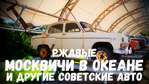 Выставка МОСКВИЧЕЙ и других СОВЕТСКИХ АВТО в ВДЦ "Океане"
