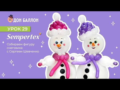 Урок 29. Собираем фигуру снеговика с художником по воздушным шарам Сергеем Шевченко. смотреть онлайн