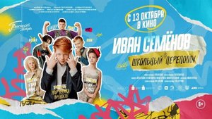Иван Семенов: Школьный переполох, (2022)